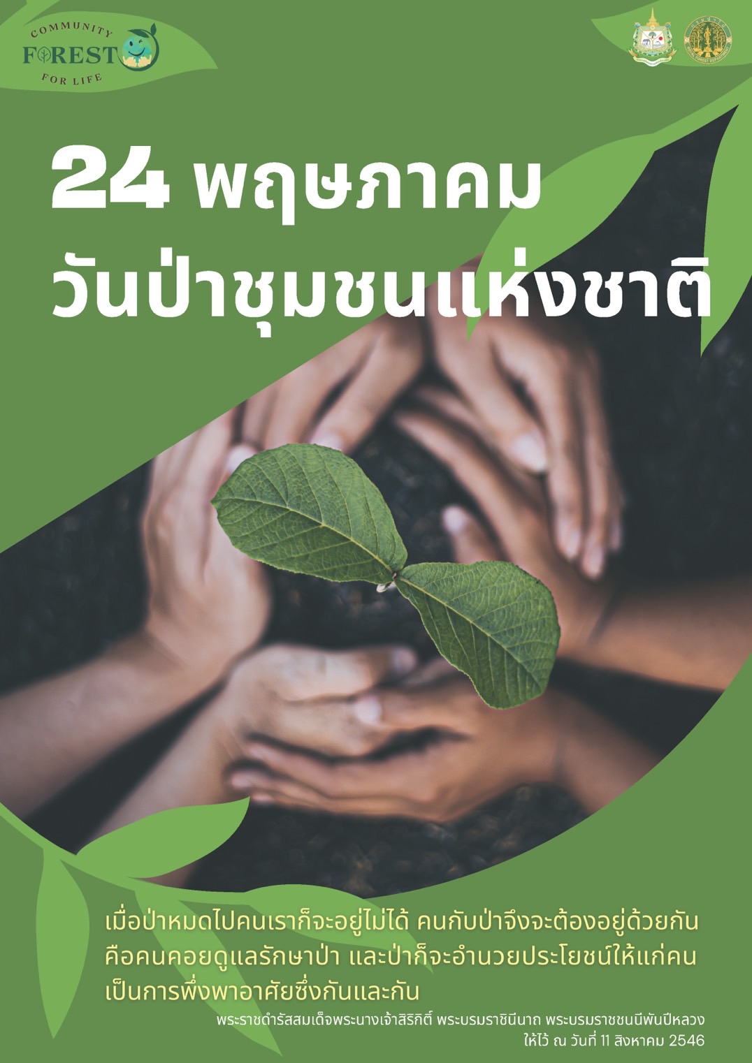 24 พฤษภาคม วันป่าชุมชนแห่งชาติ