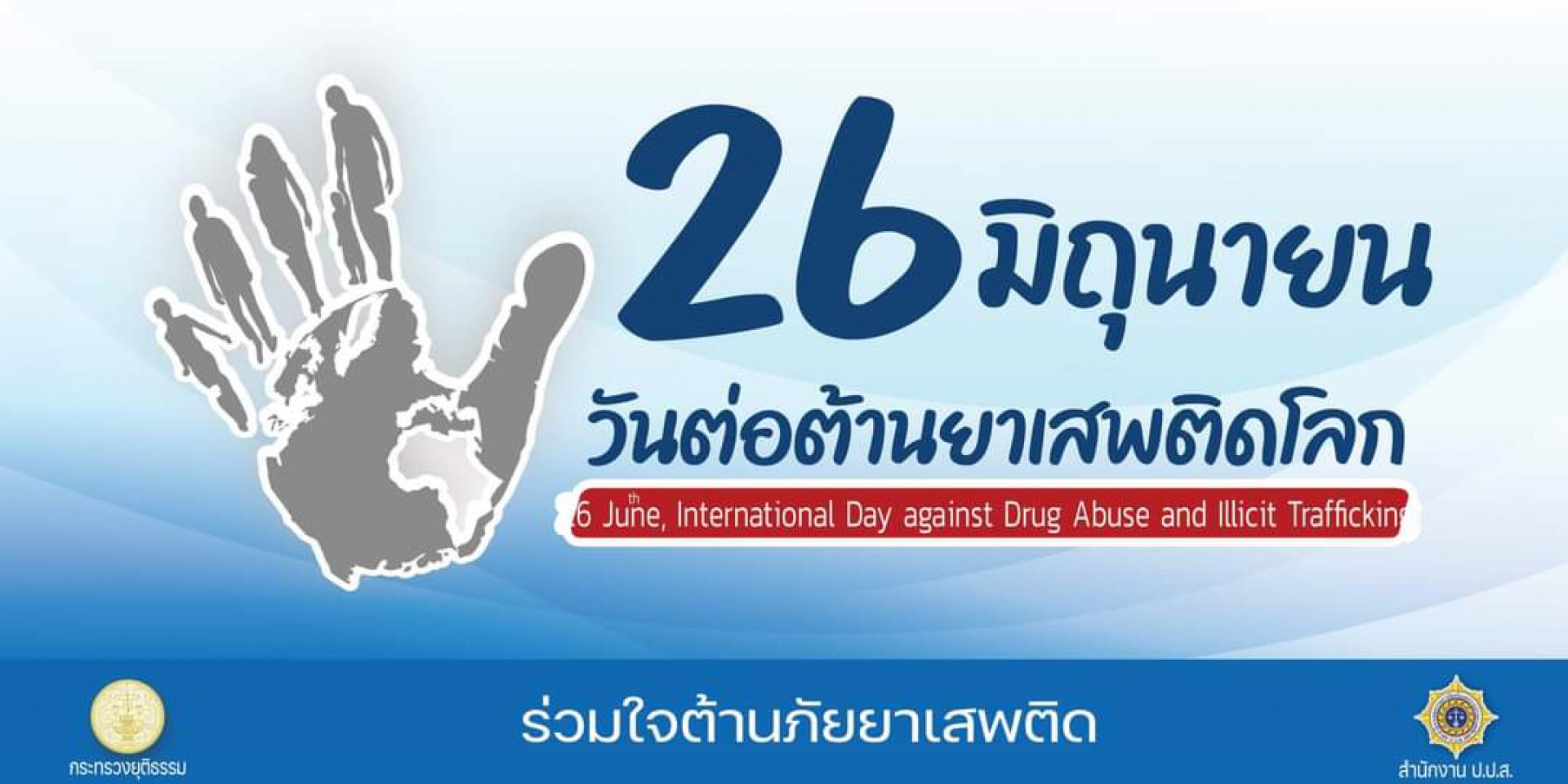 26 มิถุนายน วันต่อต้านยาเสพติดโลก