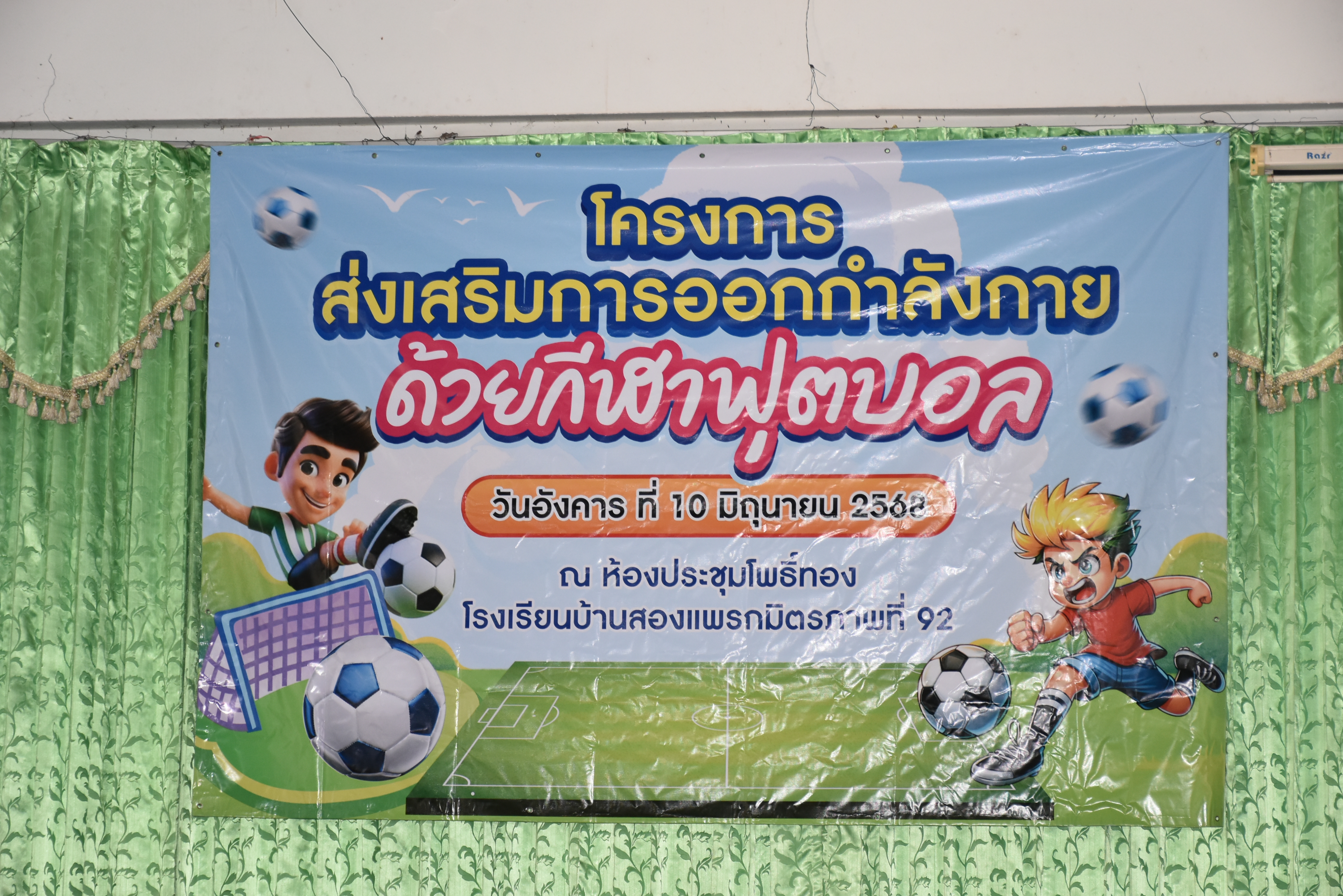 วันพฤหัส ที่ 5 มิถุนายน 2568 เวลา 09.00น.
นายกาแมน สมาด นายกองค์การบริหารส่วนตำบลโพธิ์ทอง มอบหมายให้ นายสมชาย มีทรัพย์ ปลัด อบต.โพธิ์ทอง เป็นประธานพิธีเปิดโครงการ ส่งเสริมการออกกำลังกายด้วยกีฬาฟุตบอล
ณ ห้องประชุมโพธิ์ทอง โรงเรียนบ้านสองแพรกมิตรภาพที่ 92