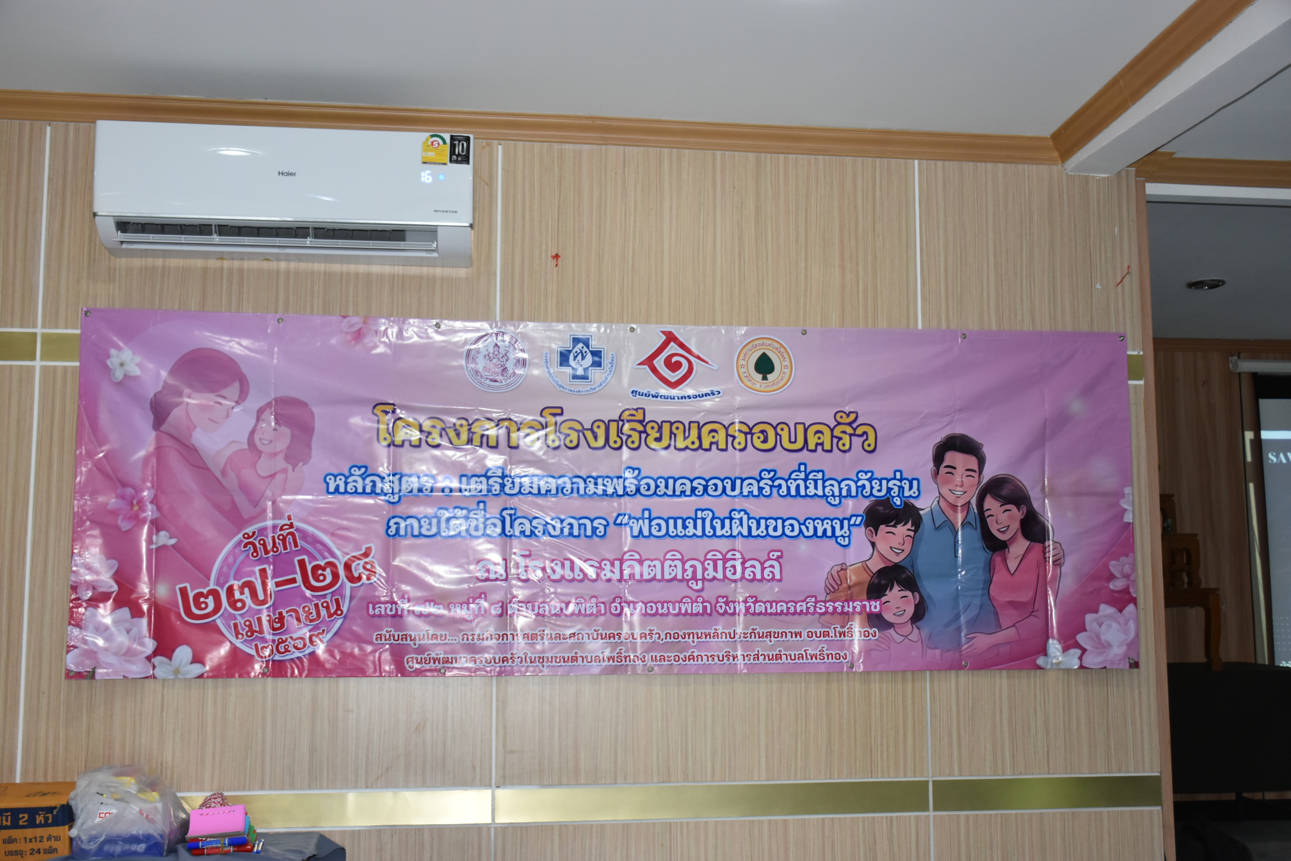 โครงการโรงเรียนครอบครัว  หลักสูตร : เตรียมความพร้อมครอบครัวที่มีลูกวัยรุ่น ภายใต้ชื่อโครงการ "พ่อแม่ในฝันของหนู" ระหว่างวันที่ 27-28 เมษายน 2569 ณ โรงแรมกิตติภูมิฮิลล์ เลขที่ 78 ม.8 ต.นบพิตำ อ.นบพิตำ จ.นครศรีธรรมราช