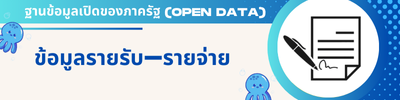 ข้อมูลรายรับ-รายจ่าย