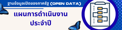 1แผนการดำเนินงาน.png