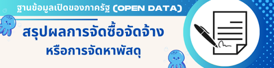 สรุปผลการจัดซื้อจัดจ้าง หรือการจัดหาพัสดุ
