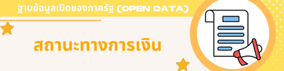 สถานะการเงิน
