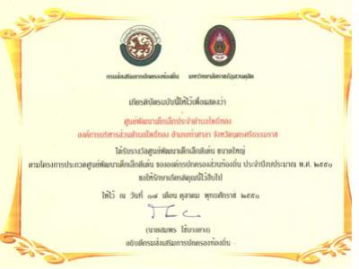 รางวัลศูนย์พัฒนาเด็กเล็กดีเด่น
