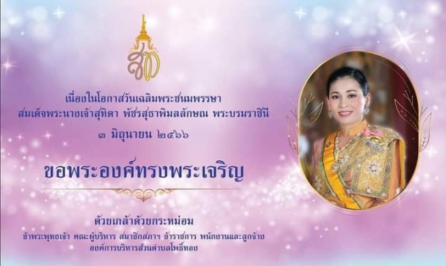 กิจกรรมเฉลิมพระเกียรติสมเด็จพระนางเจ้าฯ พระบรมราชินี