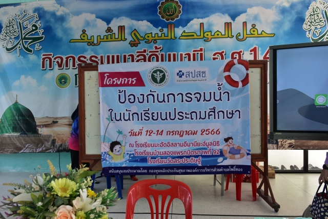 โครงการป้องกันการจมน้ำในนักเรียนประถมศึกษา ตำบลโพธิ์ทอง