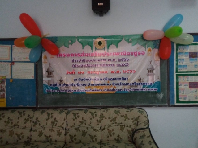 โครงการส่งเสริมประเพณีอาซูรอ
