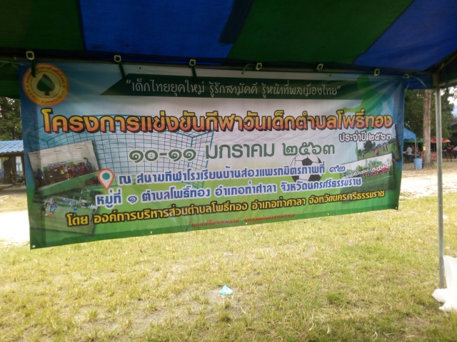 โครงการแข่งขันกีฬาวันเด็กตำบลโพธิ์ทอง ประจำปี 2563