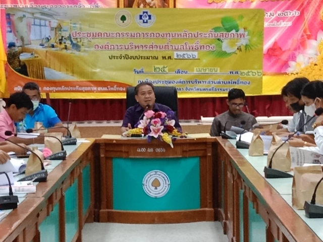 ประชุมคณะกรรมการกองทุนหลักประกันสุขภาพ องค์การบริหารส่วนตำบลโพธิ์ทอง ประจำปีงบประมาณ พ.ศ.2566
